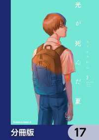 角川コミックス・エース<br> 光が死んだ夏【分冊版】　17