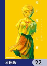 角川コミックス・エース<br> 光が死んだ夏【分冊版】　22