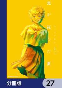光が死んだ夏【分冊版】 27 / モクモクれん【著者】 ＜電子版