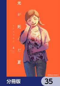 角川コミックス・エース<br> 光が死んだ夏【分冊版】　35