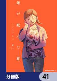 角川コミックス・エース<br> 光が死んだ夏【分冊版】　41