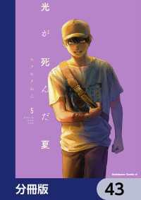 角川コミックス・エース<br> 光が死んだ夏【分冊版】　43
