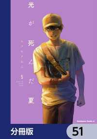 角川コミックス・エース<br> 光が死んだ夏【分冊版】　51