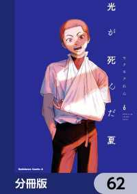 角川コミックス・エース<br> 光が死んだ夏【分冊版】　62