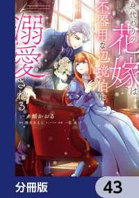 身代わりの花嫁は、不器用な辺境伯に溺愛される【分冊版】　43 ＦＬＯＳ　ＣＯＭＩＣ