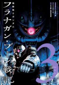 機動戦士ガンダム フラナガン・ブーン戦記(3) ヒーローズコミックス
