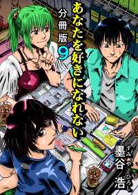 あなたを好きになれない 分冊版 9