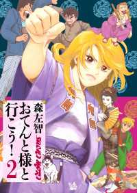 おてんと様と行こう！ 2巻