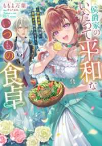 侯爵家のいたって平和ないつもの食卓～堅物侯爵は後妻に事細かに指示をする～ SQEXノベル