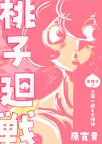 桃子廻戦 第四子 三寝一起と千悟休