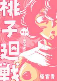 桃子廻戦 第五子 三寝寝虎