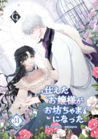 GOLEM FACTORY<br> 仕えたお嬢様がお坊ちゃまになった 第31話