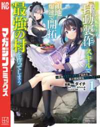 追放された転生王子、『自動製作』スキルで領地を爆速で開拓し最強の村を作ってしまう～最強クラフトスキルで始める、楽々領地開拓スローライフ～（１）