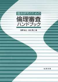 臨床研究のための倫理審査ハンドブック