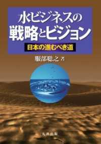 水ビジネスの戦略とビジョン