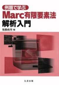 例題で学ぶ Marc有限要素法解析入門