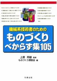 機械系技術者のためのものづくりべからず集105