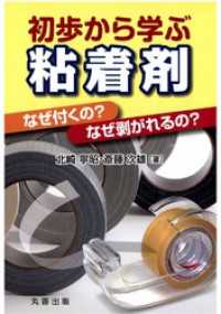 初歩から学ぶ粘着剤