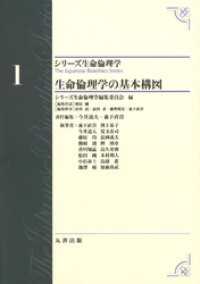 シリーズ生命倫理学1　生命倫理学の基本構図