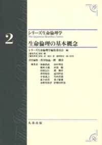 シリーズ生命倫理学2　生命倫理の基本概念