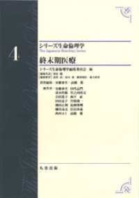 シリーズ生命倫理学4　終末期医療