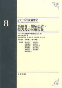 シリーズ生命倫理学8　高齢者・難病患者・障害者の医療福祉