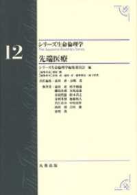 シリーズ生命倫理学12　先端医療