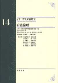 シリーズ生命倫理学14　看護倫理