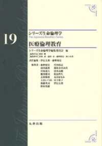 シリーズ生命倫理学19　医療倫理教育