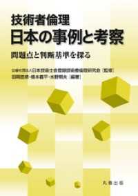 技術者倫理　日本の事例と考察
