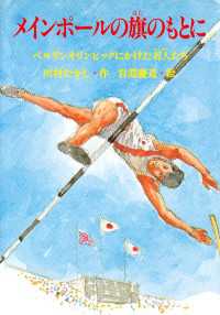 メインポールの旗のもとに - ベルリンオリンピックにかけた若人たち