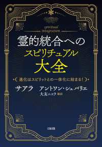 霊的統合へのスピリチュアル大全（大和出版） - 進化はスピリットとの一体化に始まる！