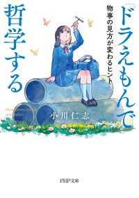 『ドラえもん』で哲学する - 物事の見方が変わるヒント