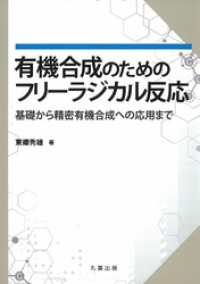 有機合成のためのフリーラジカル反応