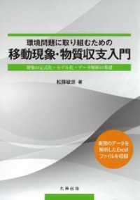 環境問題に取り組むための移動現象・物質収支入門