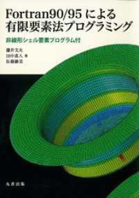 Fortran 90／95による有限要素法プログラミング