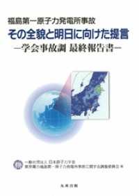 福島第一原子力発電所事故　その全貌と明日に向けた提言