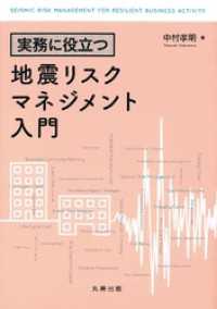 実務に役立つ　地震リスクマネジメント入門
