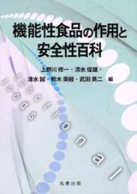 機能性食品の作用と安全性百科