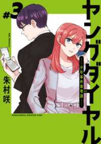 ヤングダイヤル　―少年事件第零課―（３）
