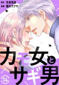 素敵なロマンス<br> カモ女とサギ男14