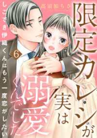素敵なロマンス<br> 限定カレシが実は溺愛くんでした　しごでき伊織くんはもう一度恋がしたい6