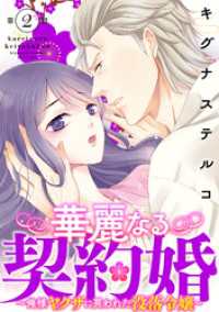 華麗なる契約婚 ～俺様ヤクザに買われた没落令嬢～2 素敵なロマンス