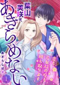 葉山美咲は、あきらめない～恋も若女将の座も勝ち取ります～1 comic donna