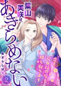 葉山美咲は、あきらめない～恋も若女将の座も勝ち取ります～2 comic donna
