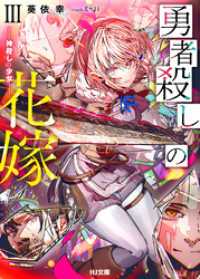 勇者殺しの花嫁  III- 神殺しの少女 - HJ文庫