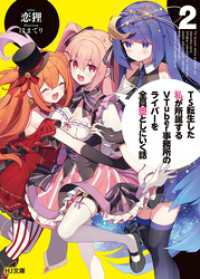 【電子版限定特典付き】TS転生した私が所属するVTuber事務所のライバーを全員堕としにいく話2 HJ文庫
