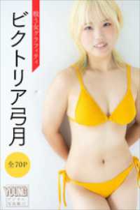 ビクトリア弓月　【全７０Ｐ】戦う女グラフィティ　ヤンマガデジタル写真集 ヤンマガデジタル写真集