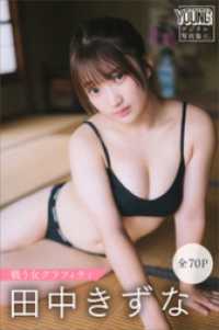 田中きずな　【全７０Ｐ】戦う女グラフィティ　ヤンマガデジタル写真集 ヤンマガデジタル写真集