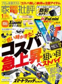 家電批評 2025年1月号【電子書籍版限定特典付き】 家電批評